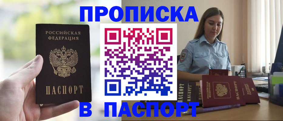 прописка в Железногорске
