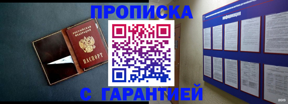 прописка штамп в Железногорске