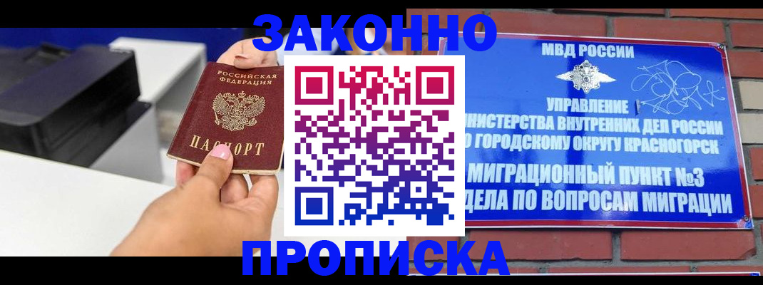 временная регистрация гарантия в Железногорске
