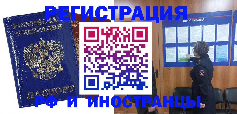 временная регистрация для всех в Железногорске