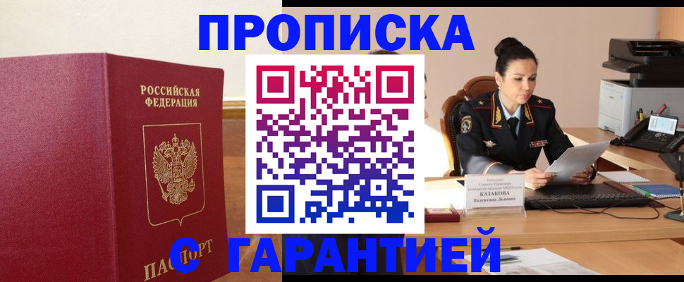 прописка гарантия в Железногорске
